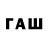 ГАШ гашик KPW,Who asked